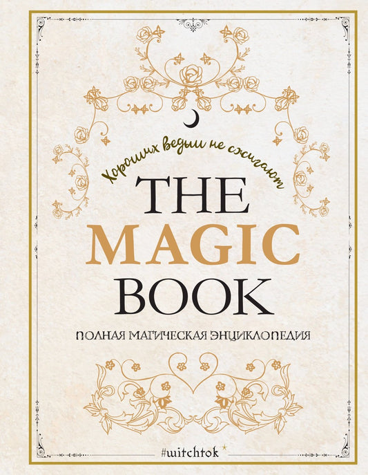The Magic Book. Полная магическая энциклопедия