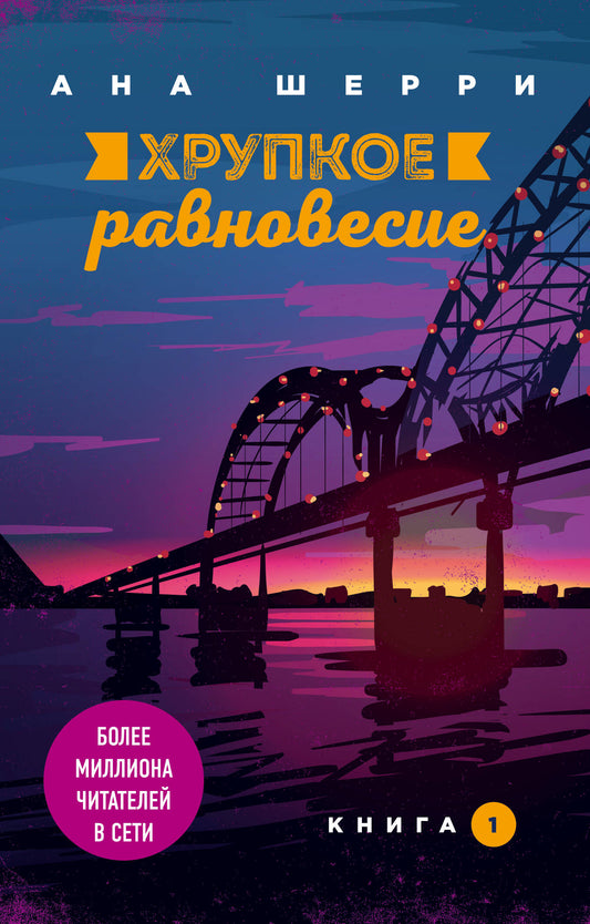 Хрупкое равновесие. Книга 1