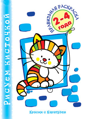 Правильная раскраска. В доме (для детей 2-4 лет, обложка с блестками)