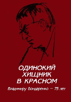 Одинокий хищник в красном. Владимиру Бондаренко - 75 лет (12+)
