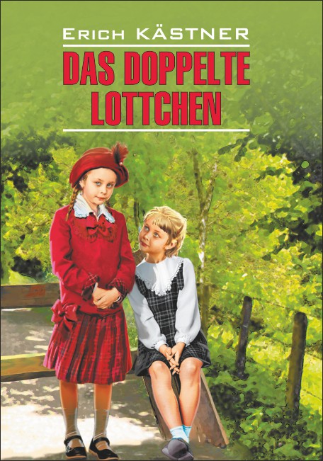 Близнецы. Das doppelte Lottchen. Книга для чтения на немецком языке. Кестнер Э.