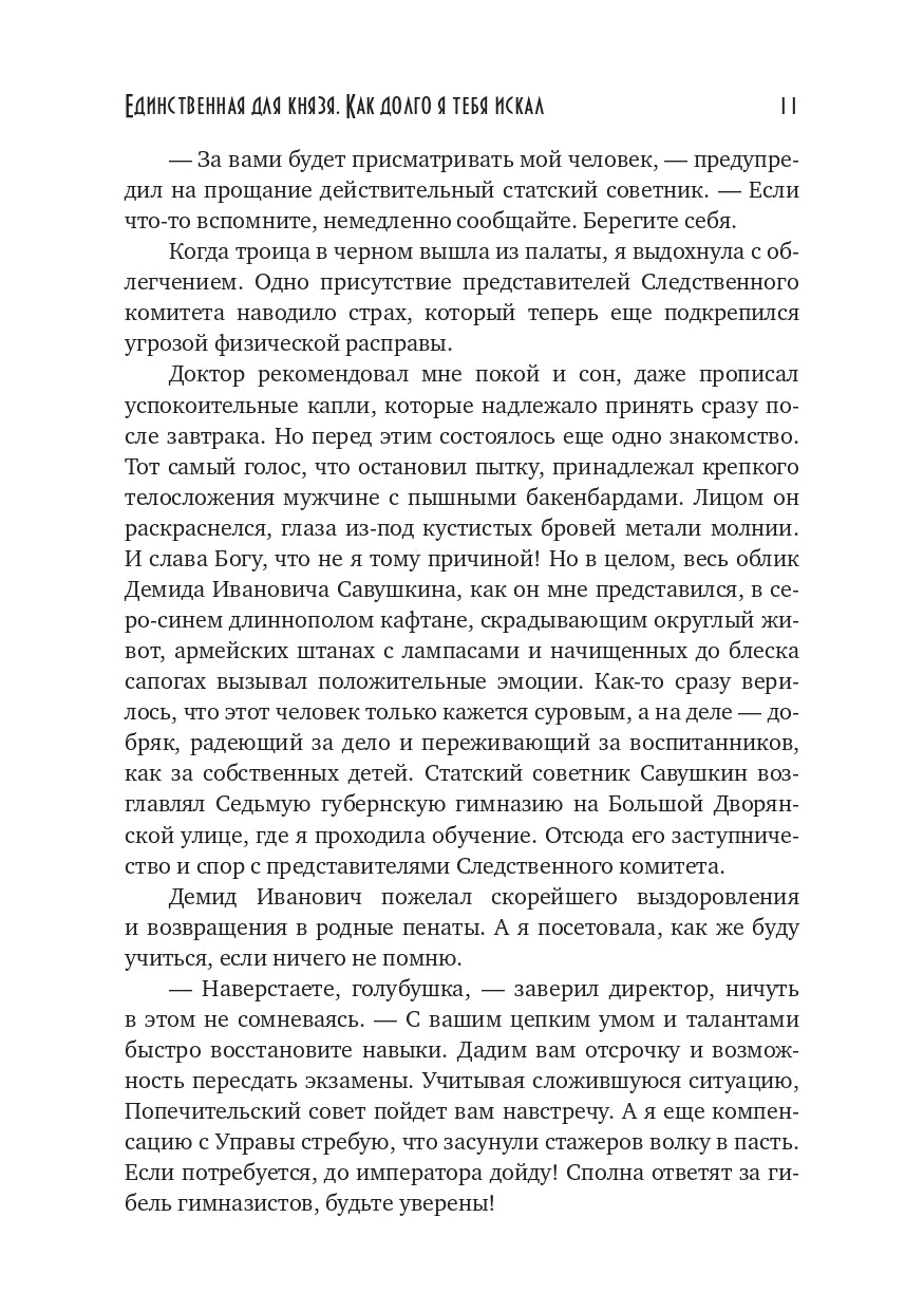 Единственная для князя. Как долго я тебя искал