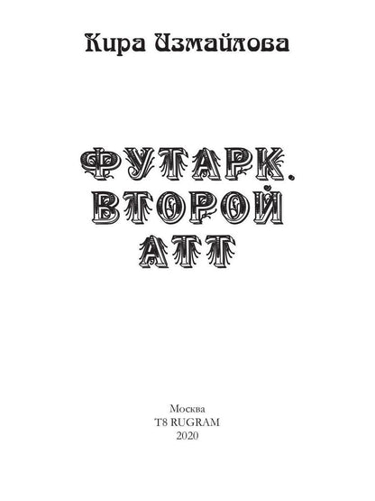 Футарк. Второй атт