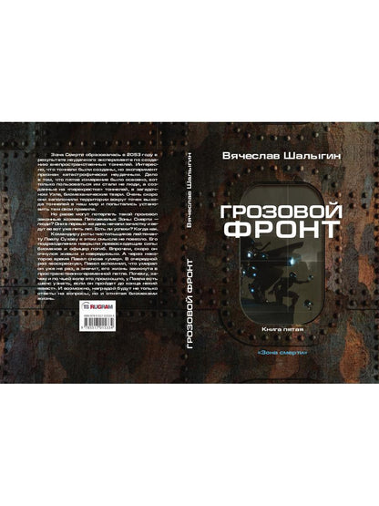 Грозовой фронт. Кн. 5. Зона смерти