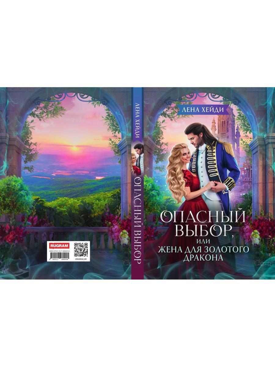 Опасный выбор, или Жена для золотого дракона