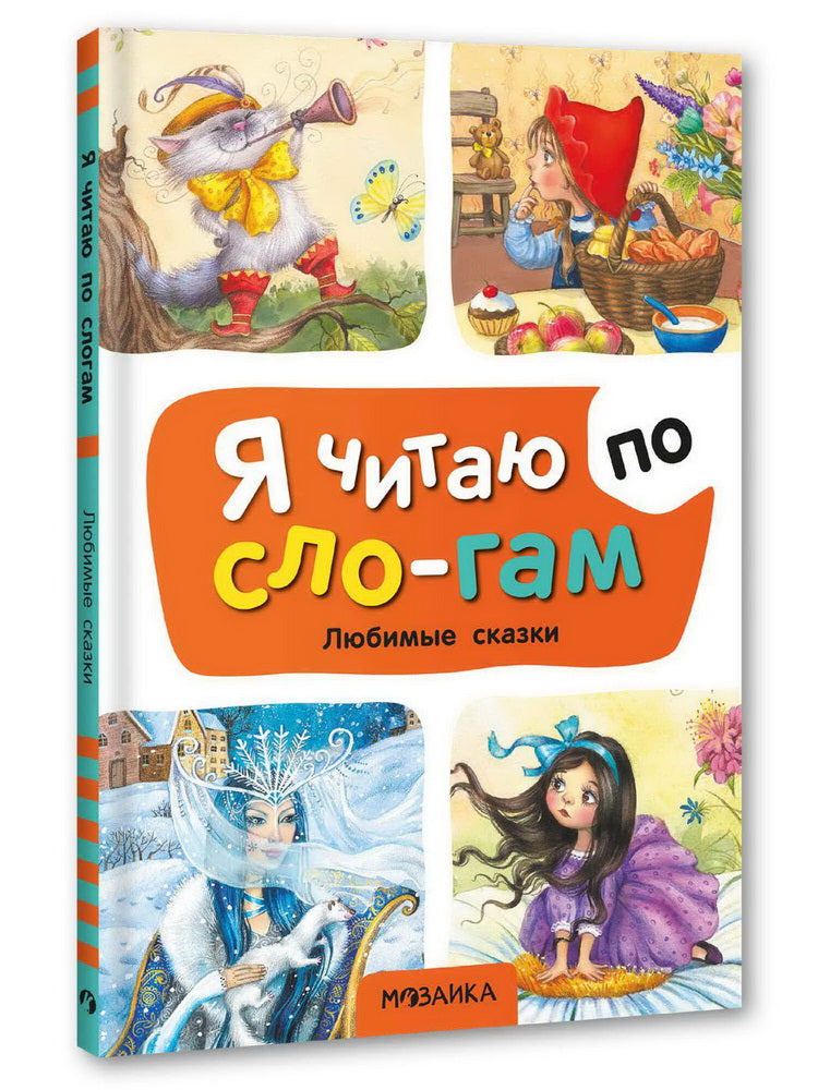 Я читаю по слогам. Любимые сказки