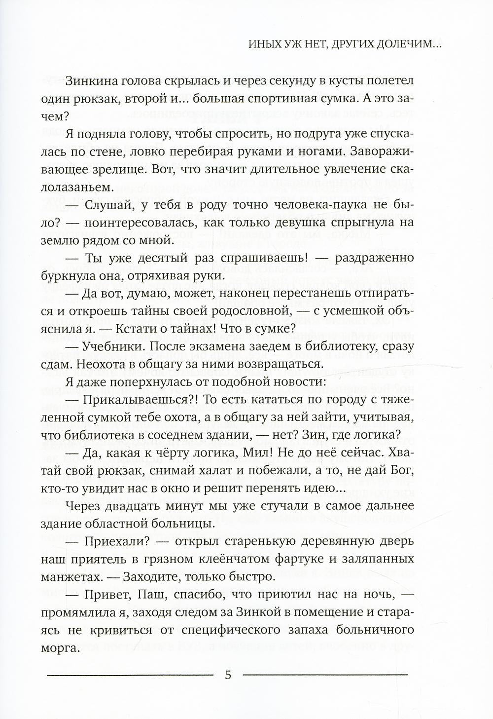 Иных уж нет, других долечим...