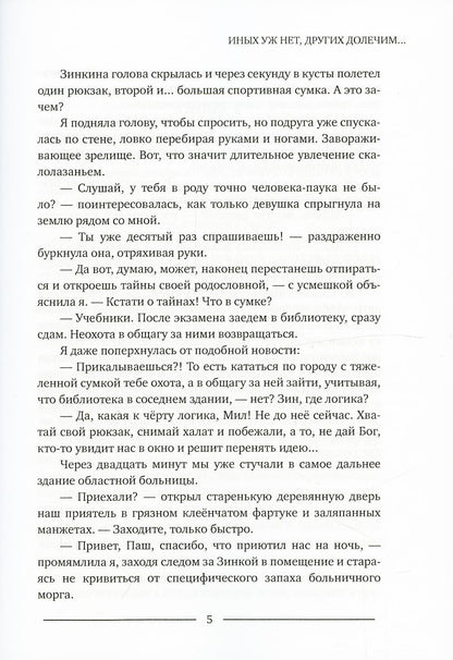 Иных уж нет, других долечим...