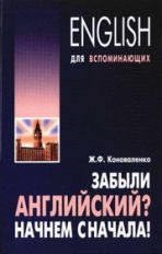 Коноваленко. Забыли английский? Начнем сначала!
