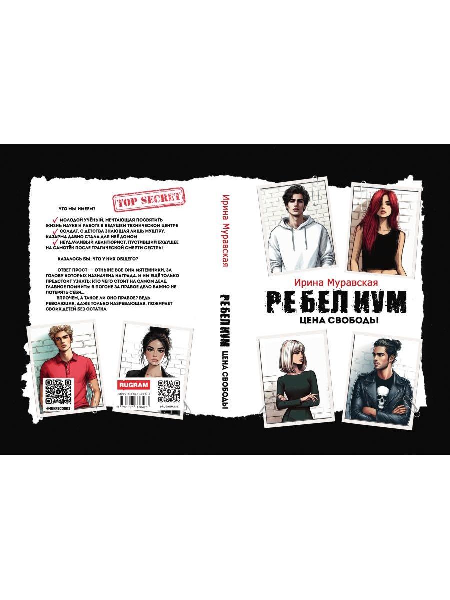 Ребелиум. Цена свободы