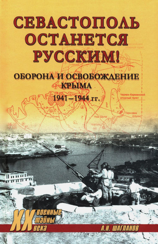 Севастополь останется русским! Оборона и освобождение Крыма 1941-1944 гг. (16+)