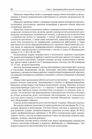 Поликлиническая и неотложная педиатрия : учебник / под ред. А. С. Калмыковой. — Москва : ГЭОТАР-Медиа, 2020. — 2-е изд., перераб. и доп. — 864 с. — DOI: 10.33029/9704-5791-7-PNP-2020-1-864.