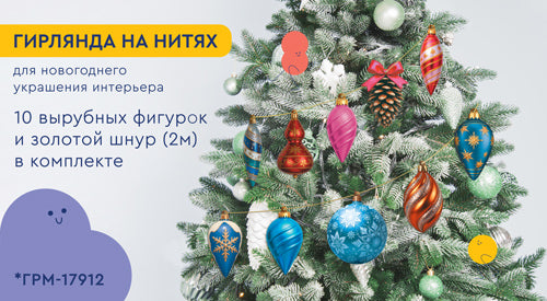 *ГРМ-17912 Гирлянда на нитях. Украшаем елочку (10 фигурок + золотой шнур 2 м)