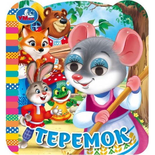 Теремок. Афанасьев А. Н. Книжка с глазками. 120х130 мм. ЦК. 8 стр. Умка. в кор.100шт