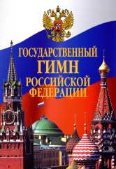 Государственный гимн Российской Федерации: листовка