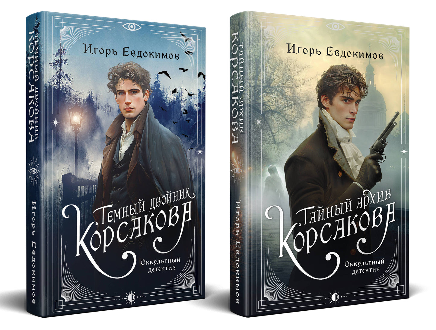 Комплект из 2-х книг. Тайный архив Корсакова. Оккультный детектив + Темный двойник Корсакова. Оккультный детектив