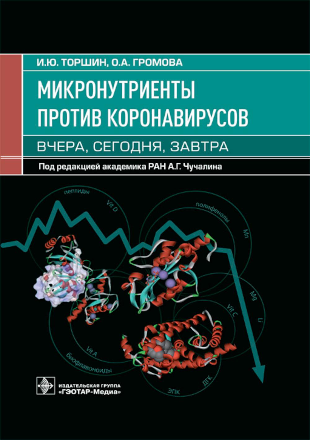 Микронутриенты против коронавирусов: вчера, сегодня, завтра / И. Ю. Торшин, О. А. Громова ; под ред. А. Г. Чучалина. — Москва : ГЭОТАР-Медиа, 2023. — 448 с. : ил.