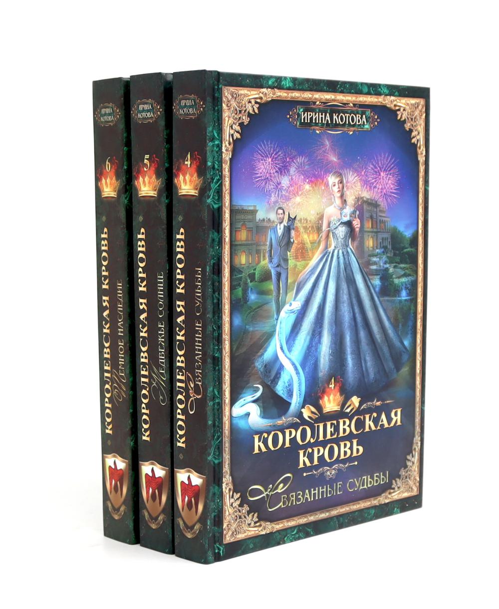 Королевская кровь – 10: Кн. 1-10 (комплект из 10 книг)