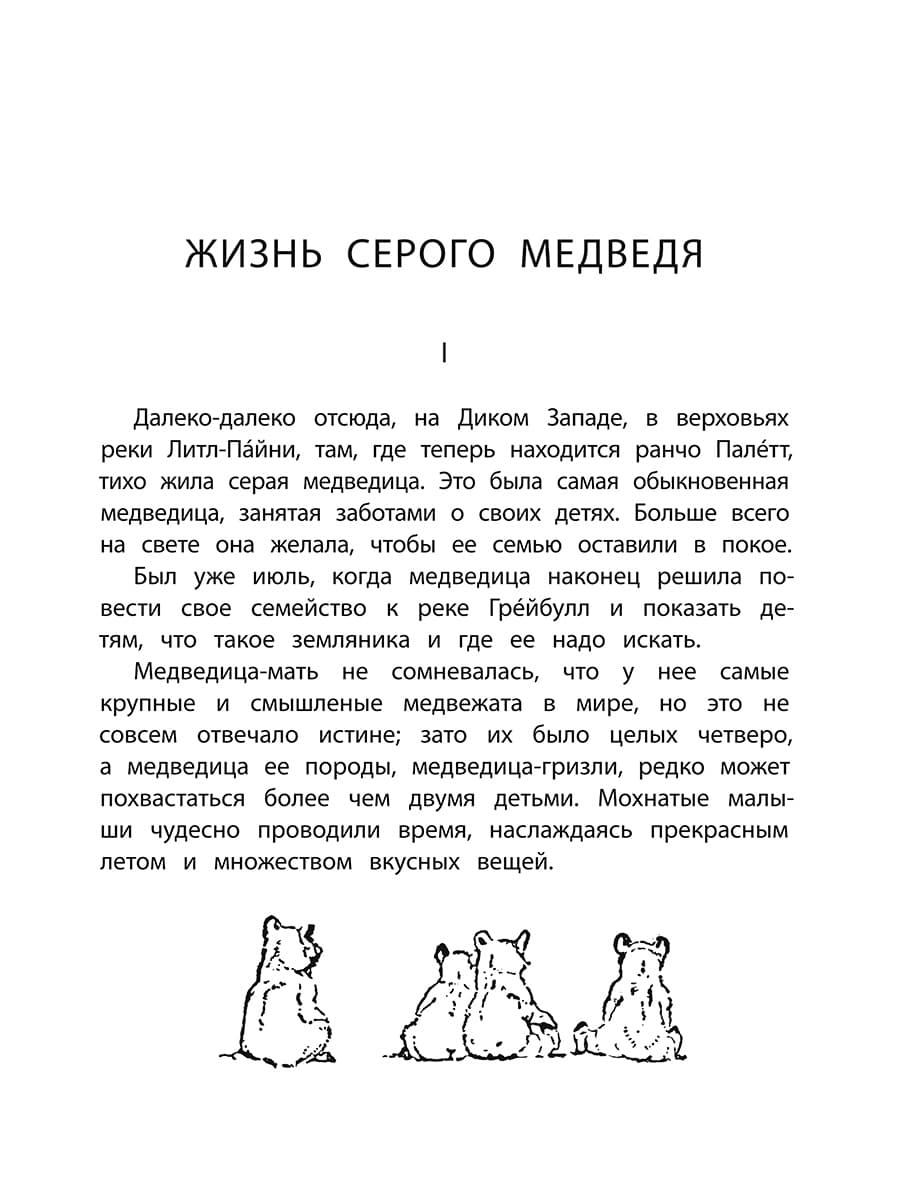 Сетон-Томпсон. Жизнь серого медведя.