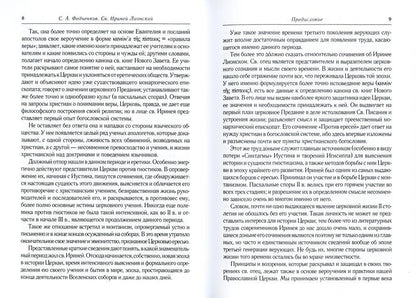 Св. Ириней Лионский: Его жизнь и литературная деятельность. 2-е изд., испр