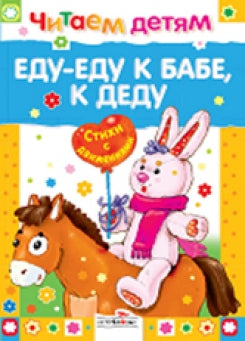 Читаем детям. Еду-еду к бабе, к деду