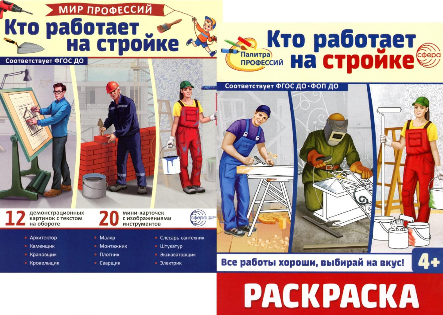 *Комплект. Демонстрационные картинки. Мир профессий. Кто работает на стройке (с раскраской в комплекте)