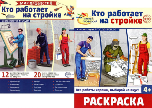 *Комплект. Демонстрационные картинки. Мир профессий. Кто работает на стройке (с раскраской в комплекте)