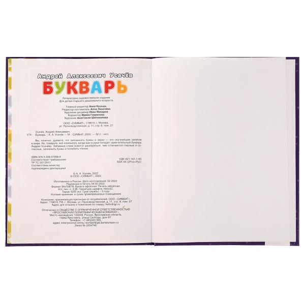 978-5-506-07998-9 Букварь в стихах с крупными буквами. А.Усачёв. 197х255мм. 7БЦ. 32 стр. Умка в кор.