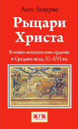 Рыцари Христа