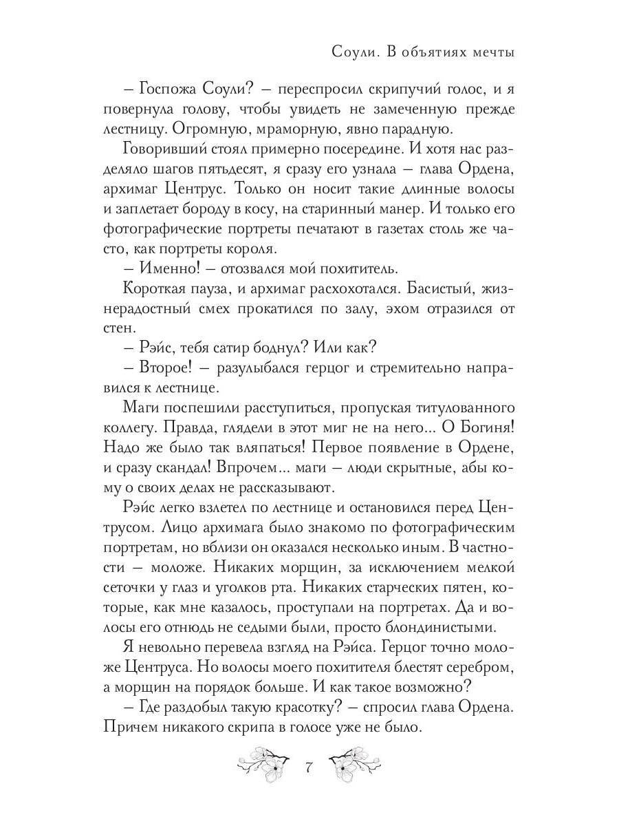 Соули. В объятиях мечты. Кн. 2