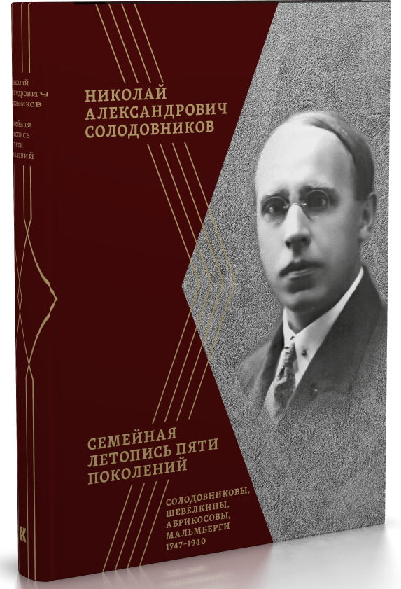 Семейная летопись пяти поколений:Солодовниковы,Шевёлкины,Абрикосовы,Мальмберги.1747-1940