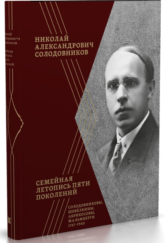 Семейная летопись пяти поколений:Солодовниковы,Шевёлкины,Абрикосовы,Мальмберги.1747-1940