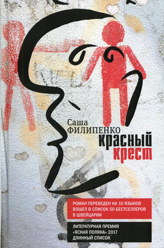 Красный Крест: роман. 3-е изд., стер