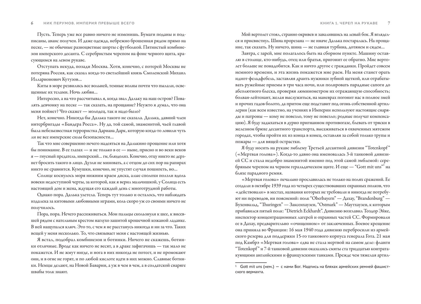 Империя превыше всего. Кн. 1. Череп на рукаве. Кн. 2. Череп в небесах