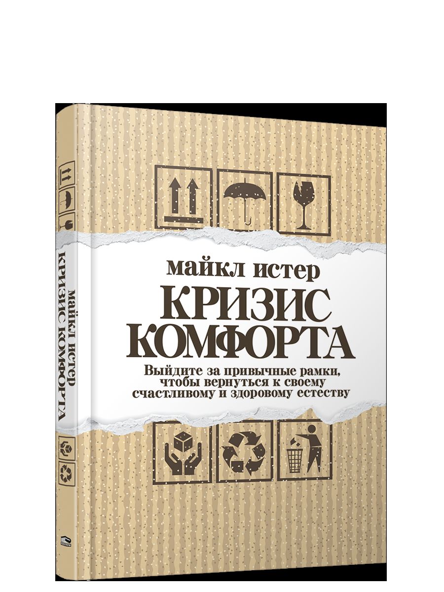 Кризис комфорта: Выйдите за привычные рамки, чтобы вернуться к своему счастливому и здоровому естеству