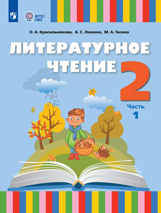 Литературное чтение 2кл ч1 Учебник (для слабослыш)