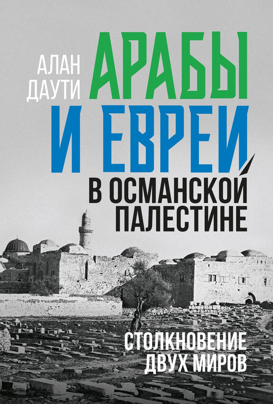 Арабы и евреи в Османской Палестине: Столкновение двух миров