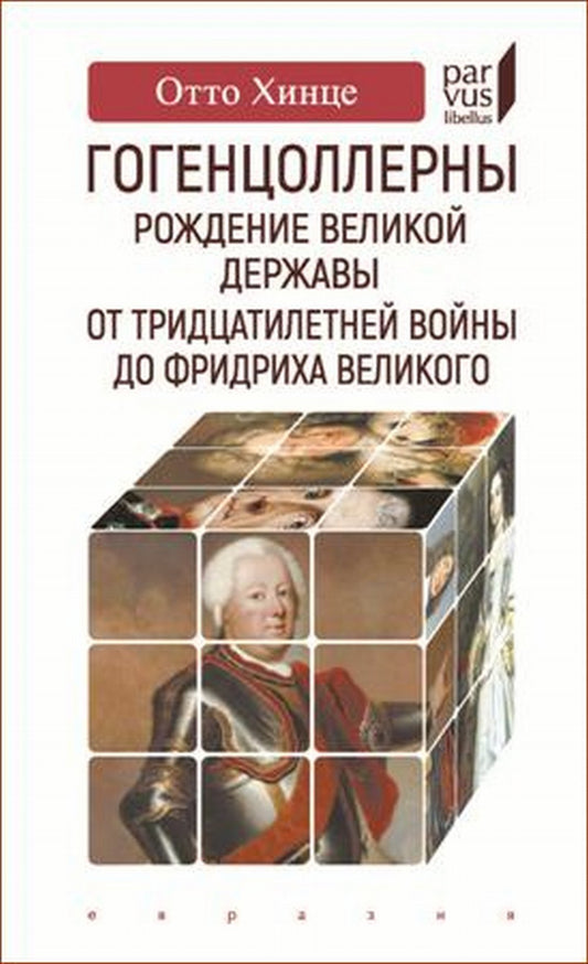 Гогенцоллерны. Рождение великой державы. От Тридцатилетней войны до Фридриха Великого