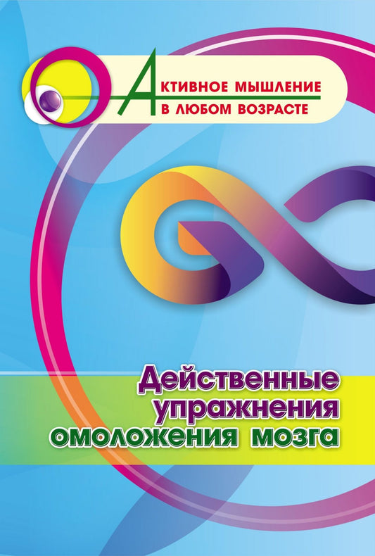 Действенные упражнения омоложения мозга (Формат А4). 16 стр.