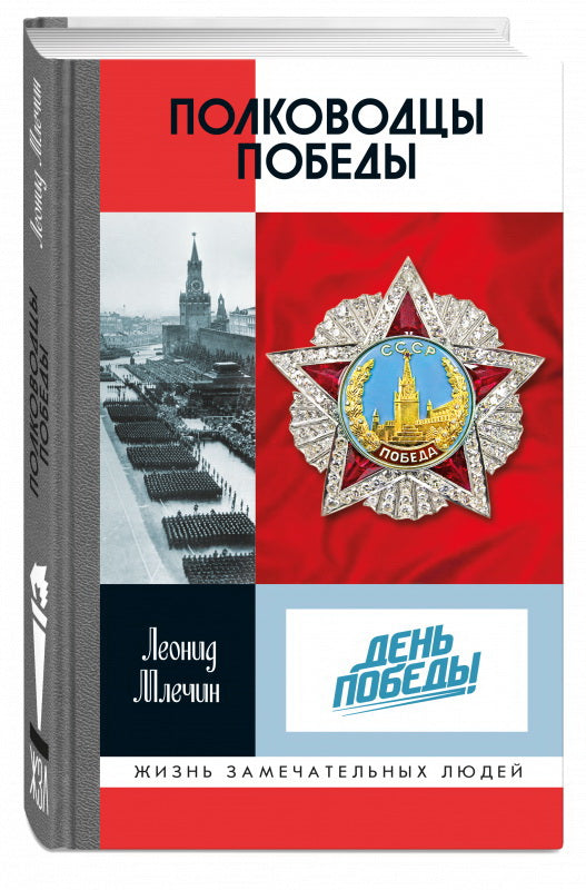 Полководцы Победы