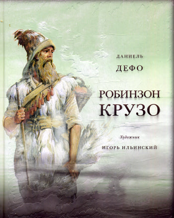 Жизнь и удивительные приключения морехода Робинзона Крузо. Дэфо Д.