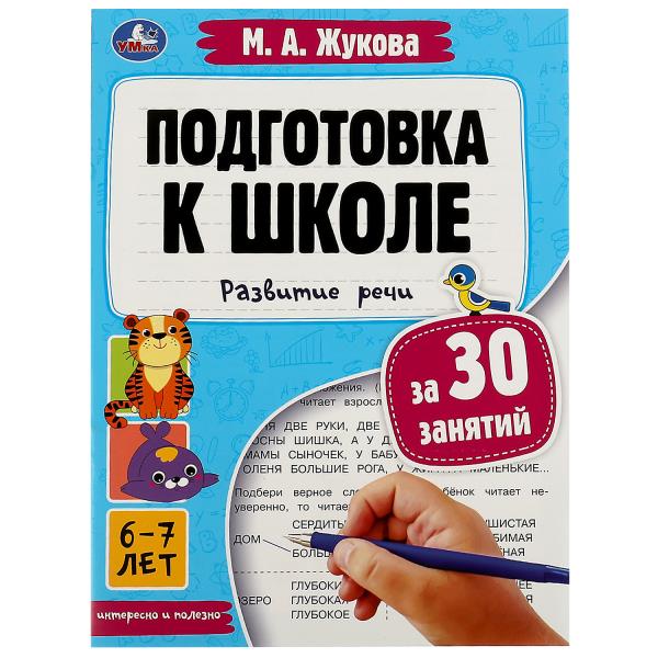 Подготовка к школе за 30 занятий: развитие речи. 6–7 лет. Жукова М. А. 32 стр. Умка в кор.50шт