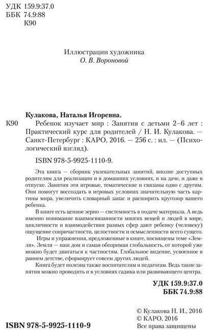 Ребенок изучает мир. Занятия с детьми 2-6 лет. Практический курс для родителей