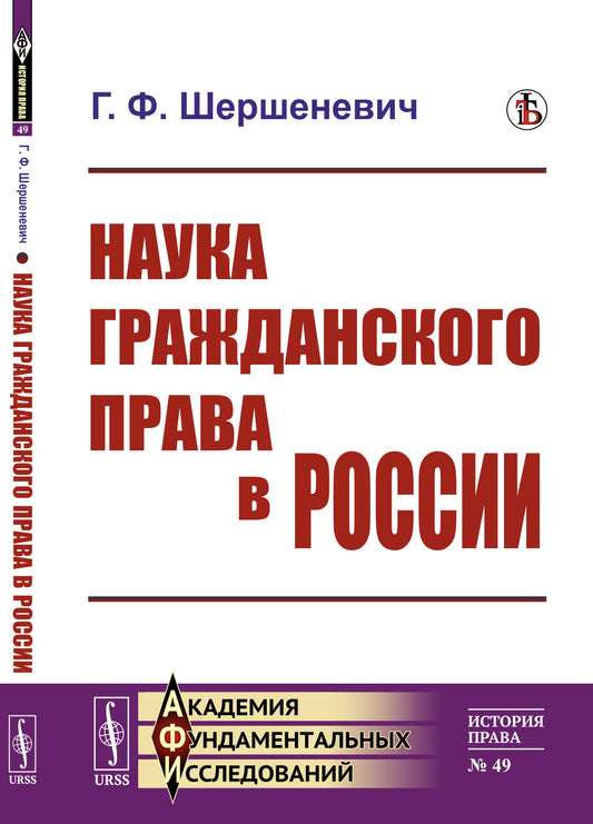 Наука гражданского права в России