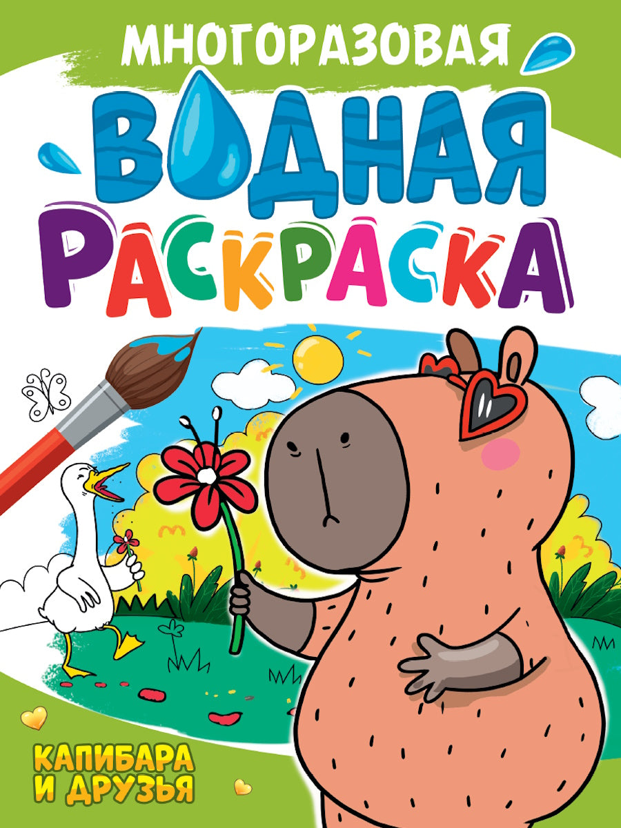 МНОГОРАЗОВАЯ ВОДНАЯ РАСКРАСКА А4. КАПИБАРА И ДРУЗЬЯ