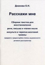 Расскажи мне. Сборник текстов для восстановления речи, письма и чтения после инсульта и черепно-мозговой травмы (средняя и средне-грубая степень)