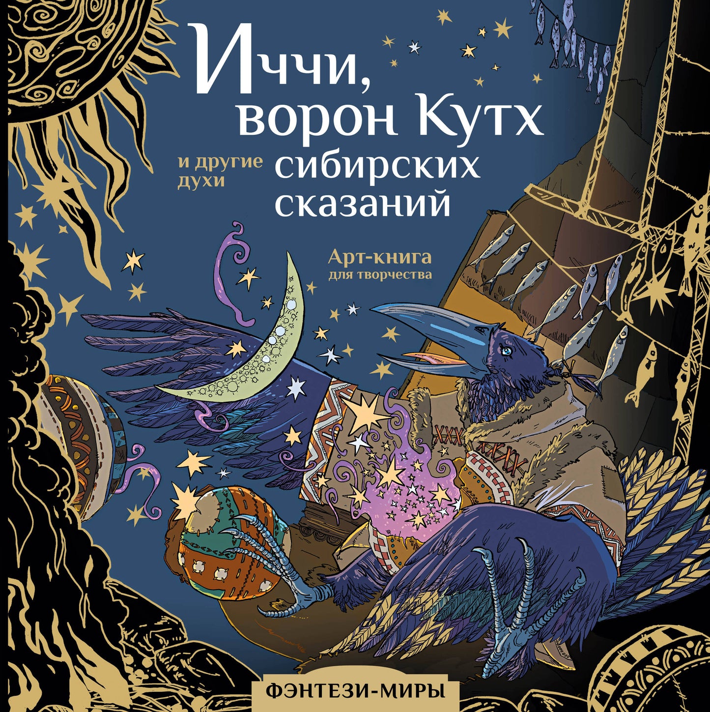 Иччи, ворон Кутх и другие духи сибирских сказаний