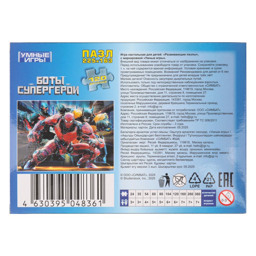 Боты-супергерои. Пазлы классические. 120 деталей. 180х130х25 мм. Умные игры в уп.8шт в кор.8уп