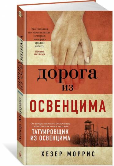 Дорога из Освенцима