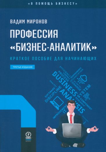 ПРОФЕССИЯ «бизнес-аналитик». Краткое пособие для начинающих. 3-е издание, исправленное и дополненное (НОВЫЙ ФОРМАТ 60х90)